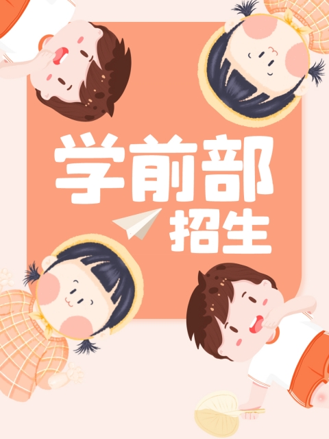 尻屄视频网"学前部招生简章"