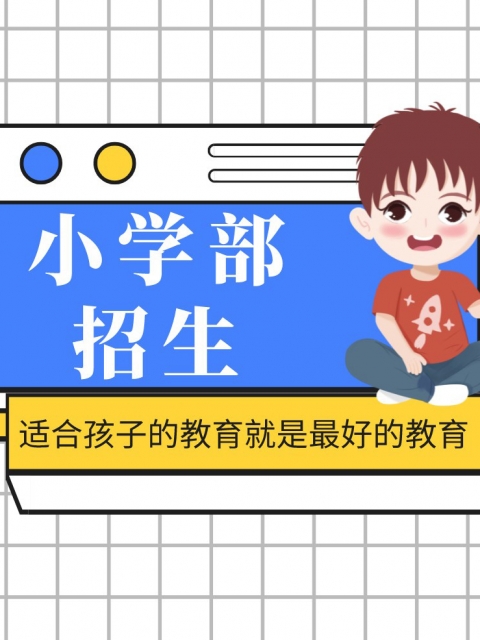 啊啊啊操逼网址小学部招生简章